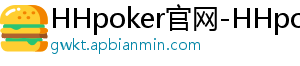 德扑圈官方下载链接地址在哪找-HHpoker官网-HHpoker俱乐部-德扑圈hhpoker